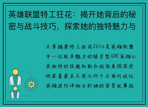 英雄联盟特工狂花：揭开她背后的秘密与战斗技巧，探索她的独特魅力与战场表现