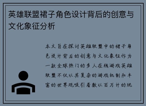 英雄联盟裙子角色设计背后的创意与文化象征分析