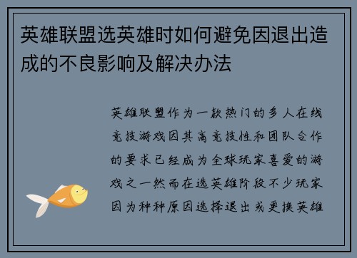 英雄联盟选英雄时如何避免因退出造成的不良影响及解决办法