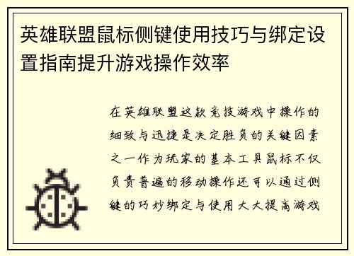 英雄联盟鼠标侧键使用技巧与绑定设置指南提升游戏操作效率