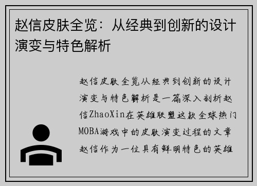赵信皮肤全览：从经典到创新的设计演变与特色解析