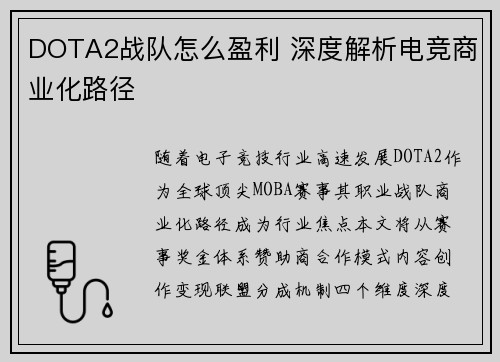DOTA2战队怎么盈利 深度解析电竞商业化路径