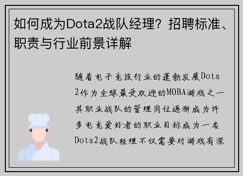 如何成为Dota2战队经理？招聘标准、职责与行业前景详解