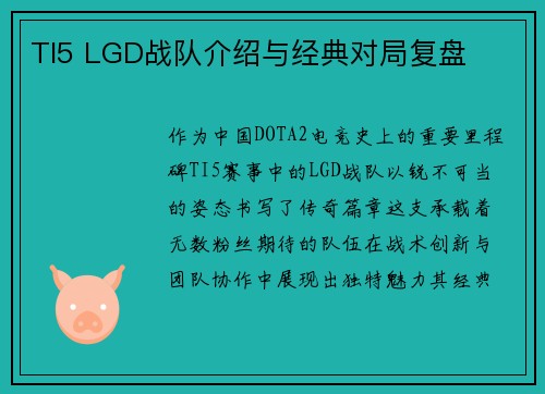TI5 LGD战队介绍与经典对局复盘
