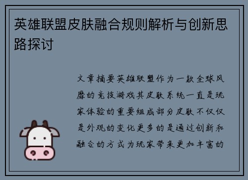 英雄联盟皮肤融合规则解析与创新思路探讨