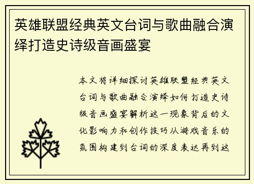 英雄联盟经典英文台词与歌曲融合演绎打造史诗级音画盛宴