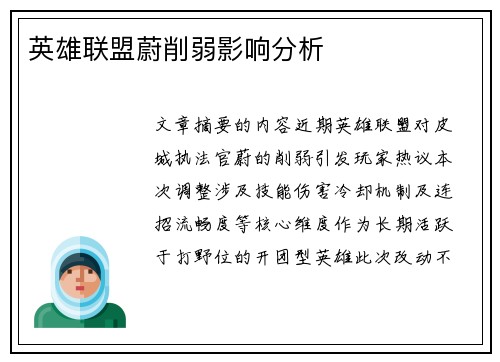 英雄联盟蔚削弱影响分析