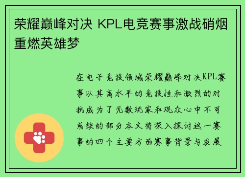 荣耀巅峰对决 KPL电竞赛事激战硝烟重燃英雄梦