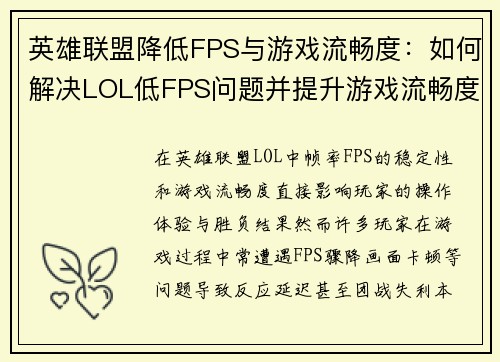 英雄联盟降低FPS与游戏流畅度：如何解决LOL低FPS问题并提升游戏流畅度