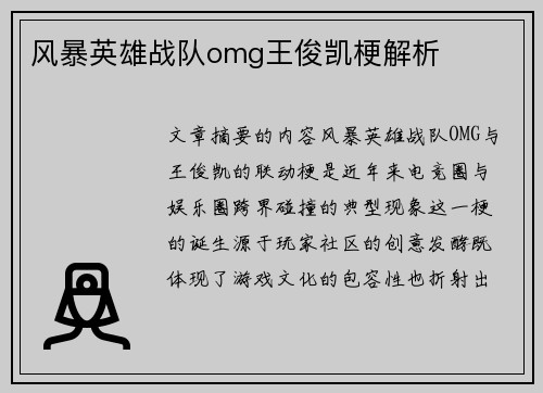 风暴英雄战队omg王俊凯梗解析