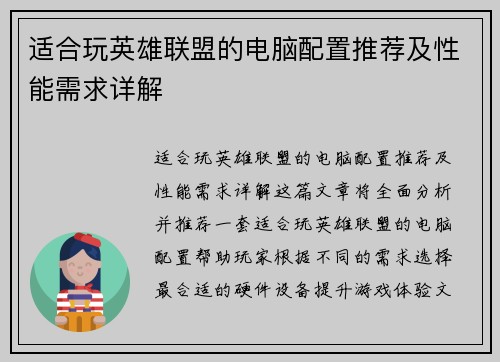适合玩英雄联盟的电脑配置推荐及性能需求详解