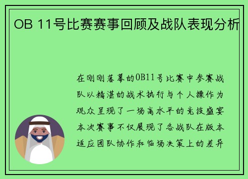 OB 11号比赛赛事回顾及战队表现分析