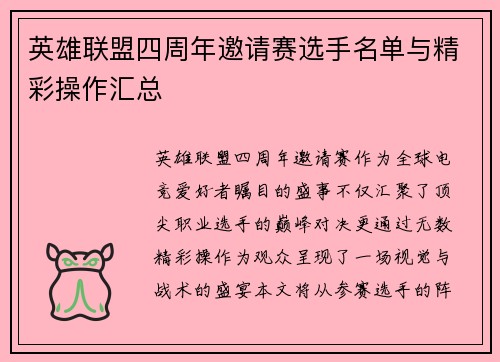 英雄联盟四周年邀请赛选手名单与精彩操作汇总