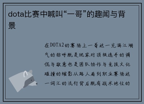 dota比赛中喊叫“一哥”的趣闻与背景