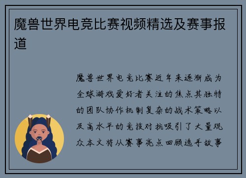 魔兽世界电竞比赛视频精选及赛事报道