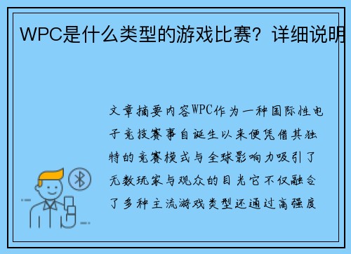 WPC是什么类型的游戏比赛？详细说明