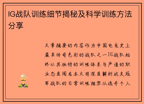 IG战队训练细节揭秘及科学训练方法分享