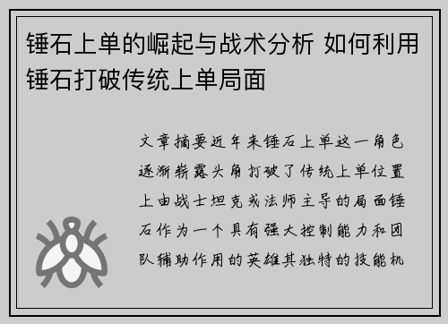 锤石上单的崛起与战术分析 如何利用锤石打破传统上单局面