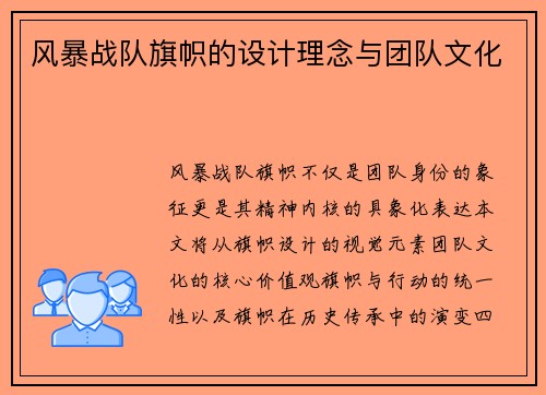 风暴战队旗帜的设计理念与团队文化