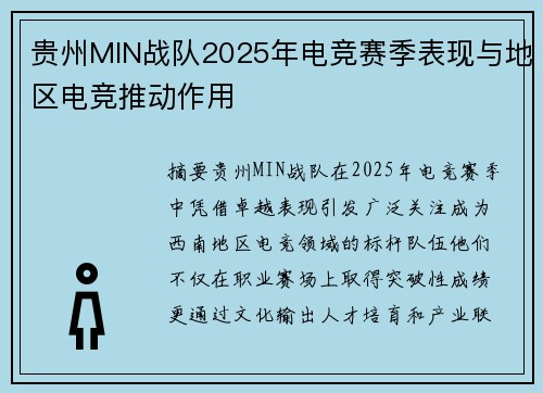 贵州MIN战队2025年电竞赛季表现与地区电竞推动作用