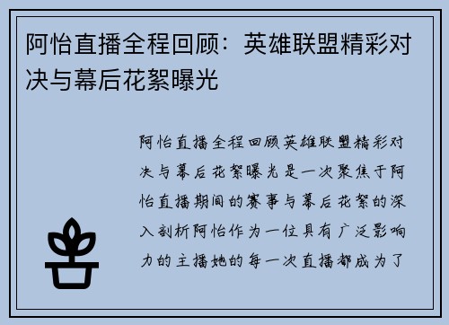 阿怡直播全程回顾：英雄联盟精彩对决与幕后花絮曝光