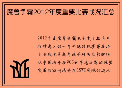 魔兽争霸2012年度重要比赛战况汇总