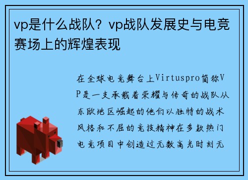 vp是什么战队？vp战队发展史与电竞赛场上的辉煌表现