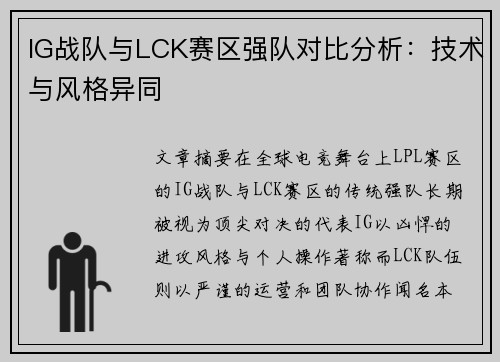 IG战队与LCK赛区强队对比分析：技术与风格异同
