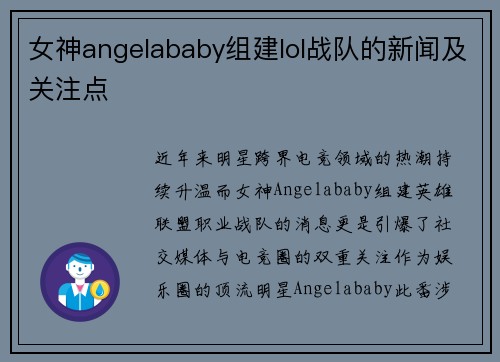 女神angelababy组建lol战队的新闻及关注点