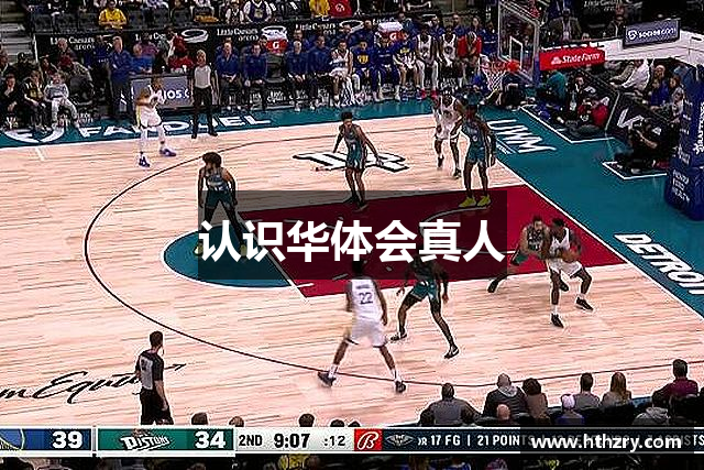 认识华体会真人